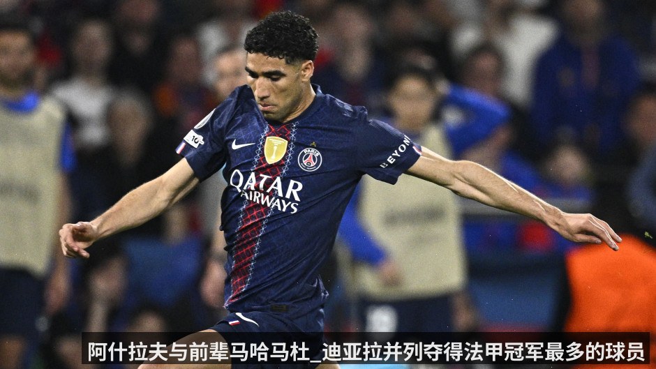 阿什拉夫与前辈马哈马杜_迪亚拉并列夺得法甲冠军最多的球员